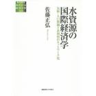 水資源の国際経済学　気候・人口問題と水利用のネットワーク化