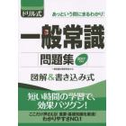 ドリル式一般常識問題集　図解＆書き込み式　２０１７年度版