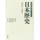 岩波講座日本歴史　第１８巻