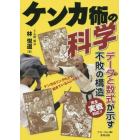 ケンカ術の科学　データと数式が示す不敗の構造　完全実戦対応！！