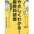 やさしくわかる！麻酔科研修