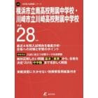 横浜市立南高校附属中学校・川崎市立川崎高校附属中学校　２８年度用