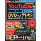 ＹｏｕＴｕｂｅとニコニコ動画をＤＶＤにしてテレビで見るための本　２０１５〈最新版〉