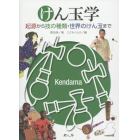 けん玉学　起源から技の種類・世界のけん玉まで