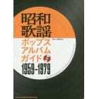 昭和歌謡ポップスアルバムガイド１９５９－１９７９