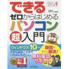 できるゼロからはじめるパソコン超入門