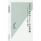 メカニックデザイナーの仕事論　ヤッターマン、ガンダムを描いた職人