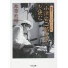 「小津安二郎日記」を読む　無常とたわむれた巨匠