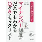 いまからスタートマイナンバー制度がだれでもわかるＱ＆Ａ・チェックリスト