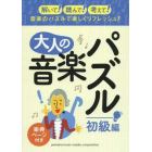 大人の音楽パズル　楽典ページ付き　初級編　音楽のパズルで楽しくリフレッシュ！