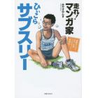 走れ！マンガ家ひぃこらサブスリー　運動オンチで８５ｋｇ５２歳フルマラソン挑戦記！