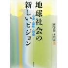 地球社会の新しいビジョン　心身・霊性・社会