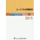 ユースフル労働統計　労働統計加工指標集　２０１５