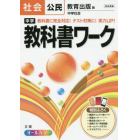 中学教科書ワーク社会公民　教育出版版中学社会