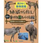 絶滅から救え！日本の動物園＆水族館　滅びゆく動物図鑑　２
