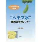 “ヘチマ水”驚異の育毛パワー　ヘチマ水の作り方決定版