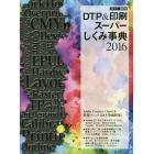 カラー図解ＤＴＰ＆印刷スーパーしくみ事典　２０１６