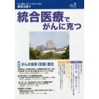 統合医療でがんに克つ　ＶＯＬ．９５（２０１６．５）