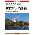 社会人のための現代ロシア講義　東大塾