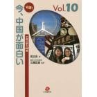 必読！今、中国が面白い　中国が解る６０編　Ｖｏｌ．１０　一年間の人民日報から厳選した重要記事