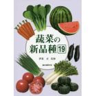 蔬菜の新品種　第１９巻（２０１６年版）