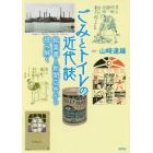 ごみとトイレの近代誌　絵葉書と新聞広告から読み解く