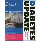 ＤＩＡＢＥＴＥＳ　ＵＰＤＡＴＥ　実地医家のための糖尿病診療　Ｖｏｌ．５Ｎｏ．３（２０１６．７）