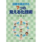 目標を達成する７つの見える化技術