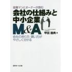 金融マンとオーナーが読む会社の仕組みと中小企業Ｍ＆Ａ　会社の売り方・買い方がやさしく分かる