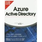 ひと目でわかるＡｚｕｒｅ　Ａｃｔｉｖｅ　Ｄｉｒｅｃｔｏｒｙ