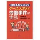 ケーススタディ労働事件の実務　労使の争点がよくわかる