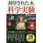 封印された科学実験　世間を騒がせた３３の実験を紹介