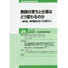 日本教師教育学会年報　第２５号（２０１６）