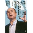 孫正義２．０新社長学　ＩｏＴ時代の新リーダーになる７つの心得