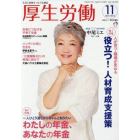 厚生労働　生活と政策をつなぐ広報誌　２０１６－１１