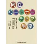 同性パートナーシップ制度　世界の動向・日本の自治体における導入の実際と展望