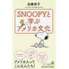 ＳＮＯＯＰＹと学ぶアメリカ文化