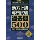 地方上級専門試験過去問５００　２０１８年度版