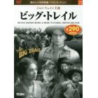 ビッグ・トレイル　ＤＶＤ