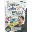 ＤＶＤ　本当にスゴい症候診断　　　３