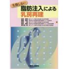 失敗しない脂肪注入による乳房再建