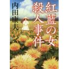 「紅藍（くれない）の女（ひと）」殺人事件　新装版