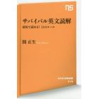 サバイバル英文読解　最短で読める！２１のルール