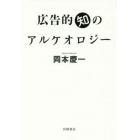 広告的知のアルケオロジー