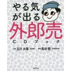 やる気が出る外郎売ＣＤブック