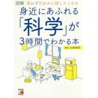 図解身近にあふれる「科学」が３時間でわかる本　思わずだれかに話したくなる