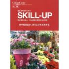 園芸専門店のためのＳＫＩＬＬ－ＵＰ　寄せ植えの達人／井上盛博の実践手法と実例　秋・冬編