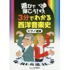 遊びで弾こう！３分でわかる西洋音楽史ピアノ連弾