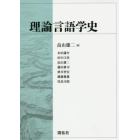 理論言語学史