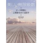 美しい無限級数　ゼータ関数とＬ関数をめぐる数学